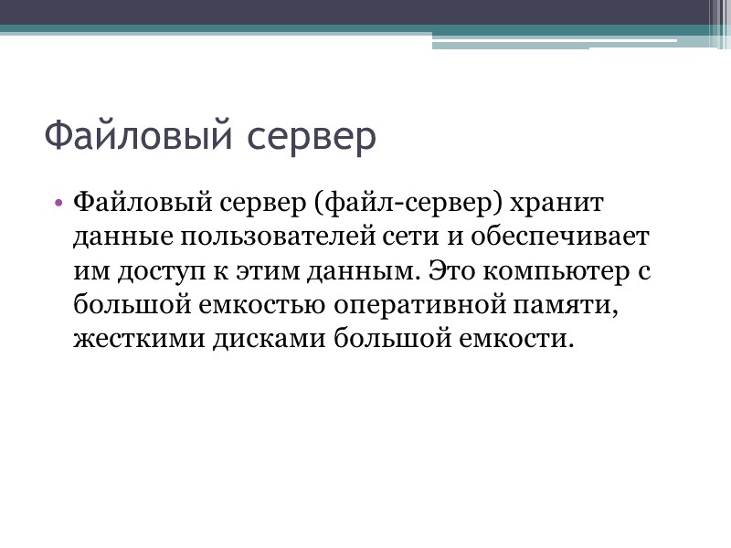 Файловый сервер Файловый сервер (файл-сервер) хранит данные пользователей сети и обеспечивает им доступ к